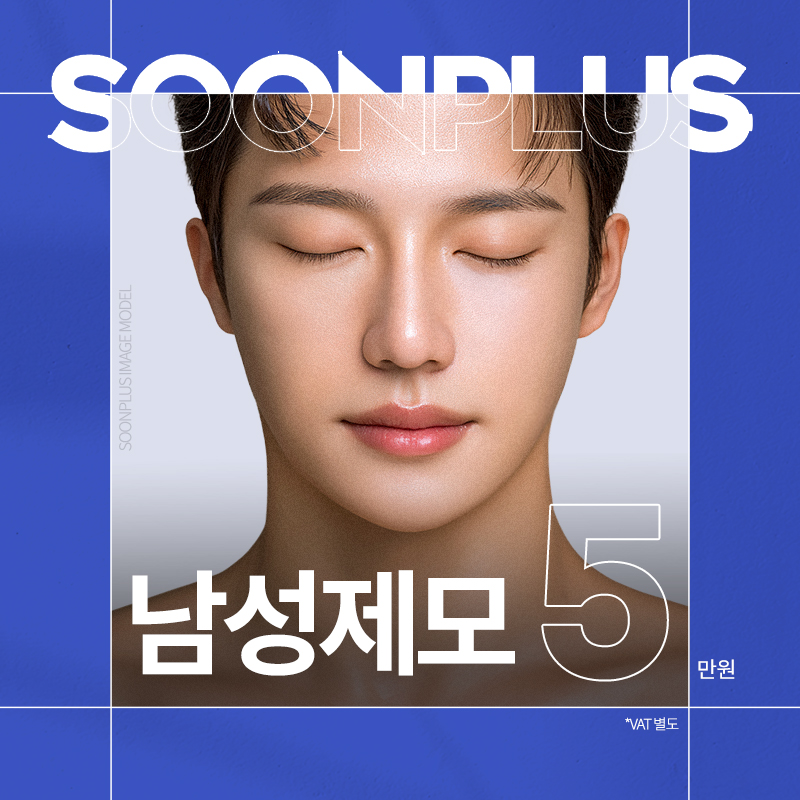 순플러스 남성제모 이벤트 썸네일 이미지