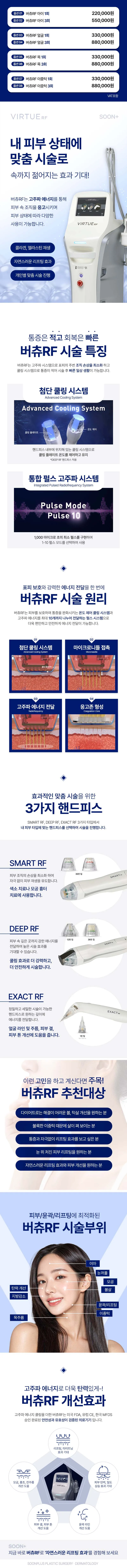 순플러스 버츄RF 레이저 리프팅