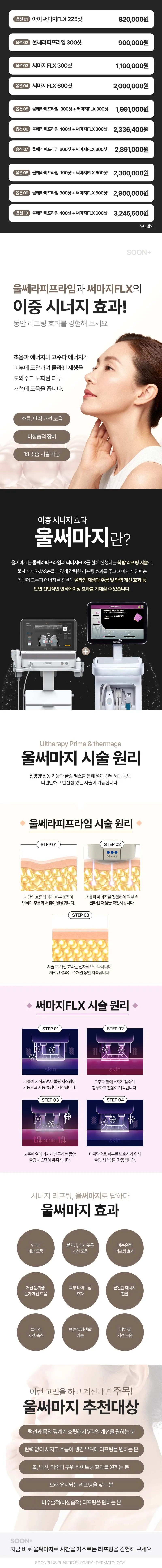 순플러스성형외과 순플러스 울써마지 이벤트, 시술 상세 이미지