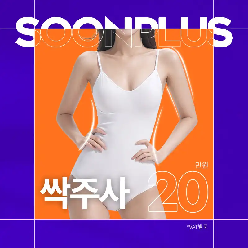 순플러스 싹주사