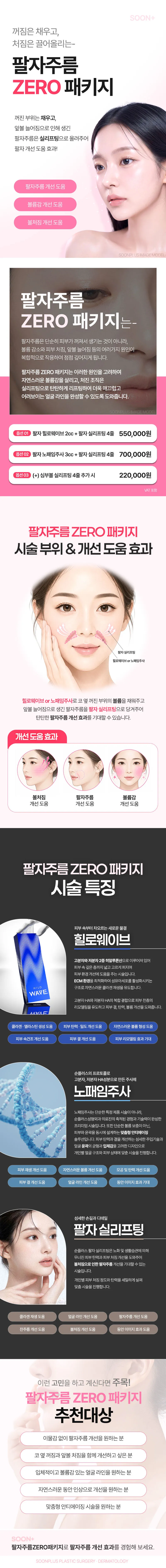 순플러스_팔자주름ZERO패키지_팔자실리프팅