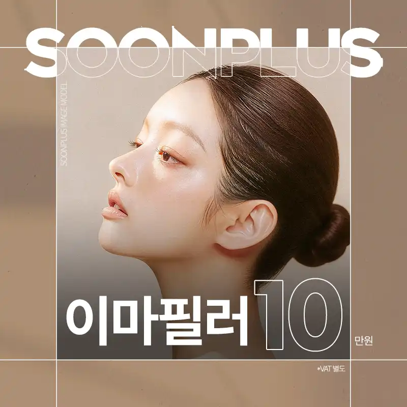 순플러스_이마필러