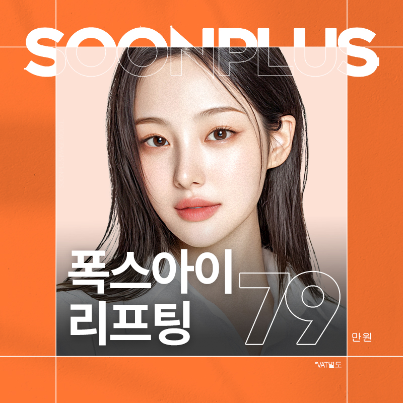 순플러스 폭스아이 리프팅 이벤트 썸네일 이미지