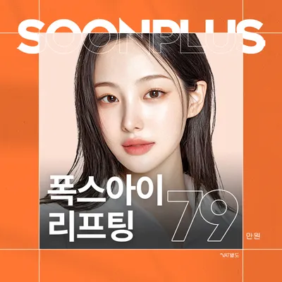 순플러스 폭스아이 리프팅 이벤트 썸네일 이미지