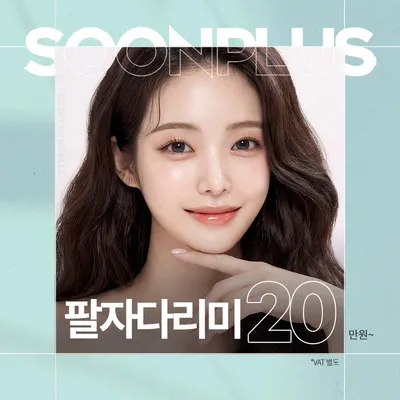 순플러스 팔자다리미 이벤트 썸네일 이미지