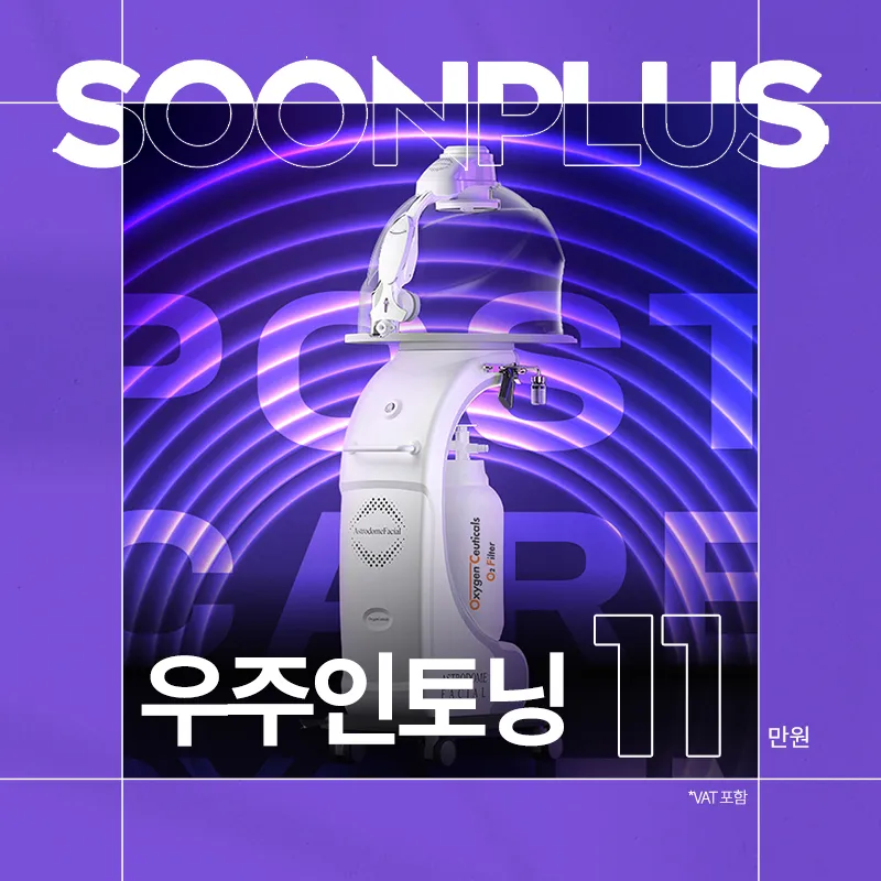 순플러스_우주인토닝_미백_고농도산소케어