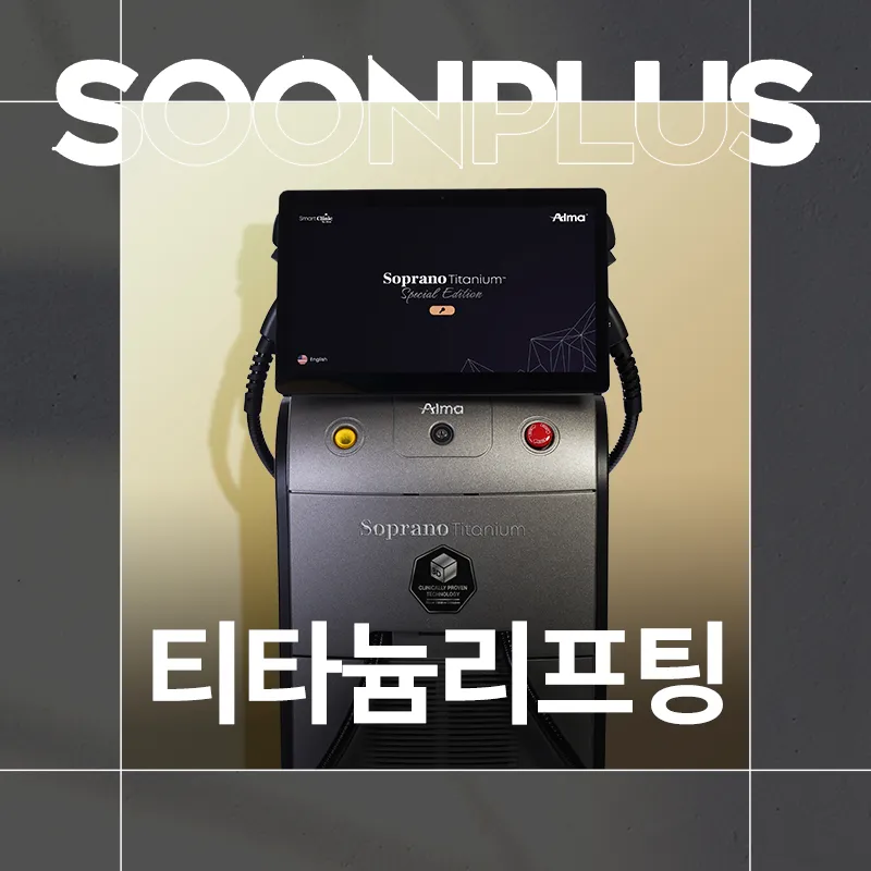 순플러스_티타늄리프팅_티타늄레이저