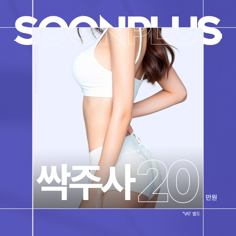 순플러스 싹주사 이벤트 썸네일 이미지