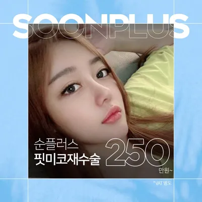 순플러스 3D핏미코재수술 이벤트 썸네일 이미지