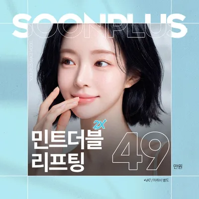 순플러스 민트더블리프팅 이벤트 썸네일 이미지