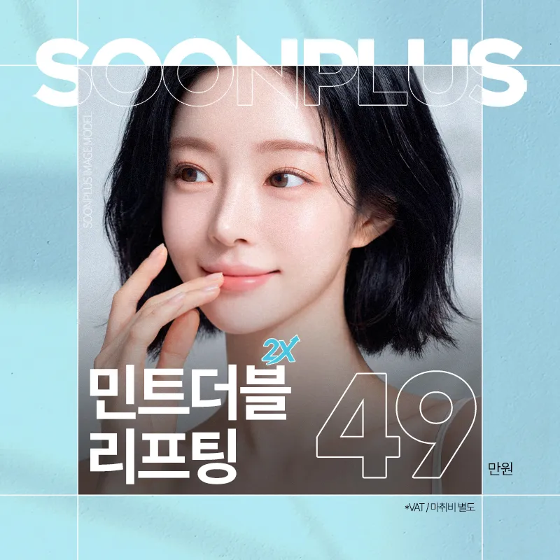 순플러스 민트더블리프팅