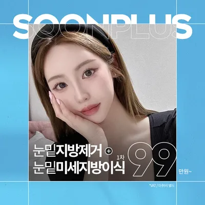 눈밑지방제거+눈밑지방이식 이벤트 썸네일 이미지