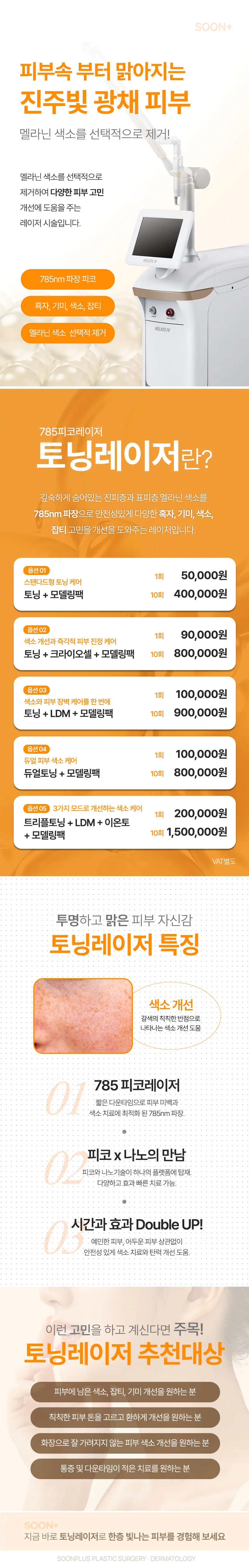 순플러스성형외과 순플러스 토닝 피코토닝 이벤트, 시술 상세 이미지