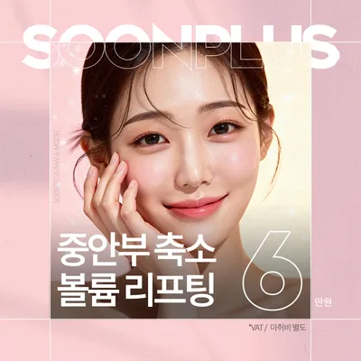 순플러스_중안부 축소 볼륨 리프팅 이벤트 썸네일 이미지