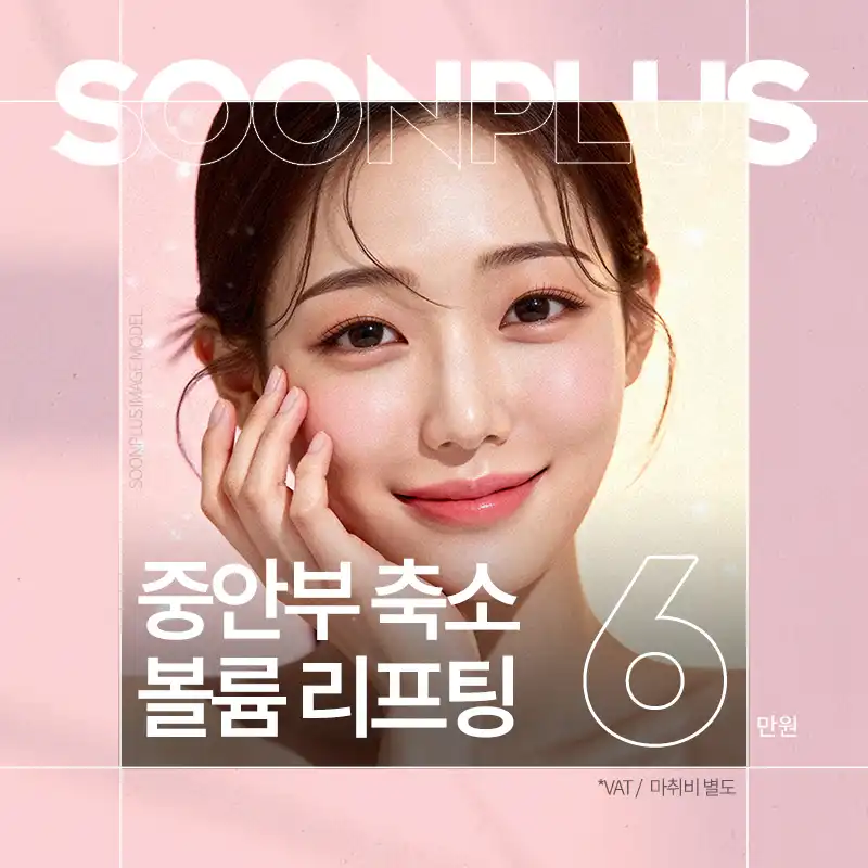 순플러스_중안부 축소 볼륨 리프팅