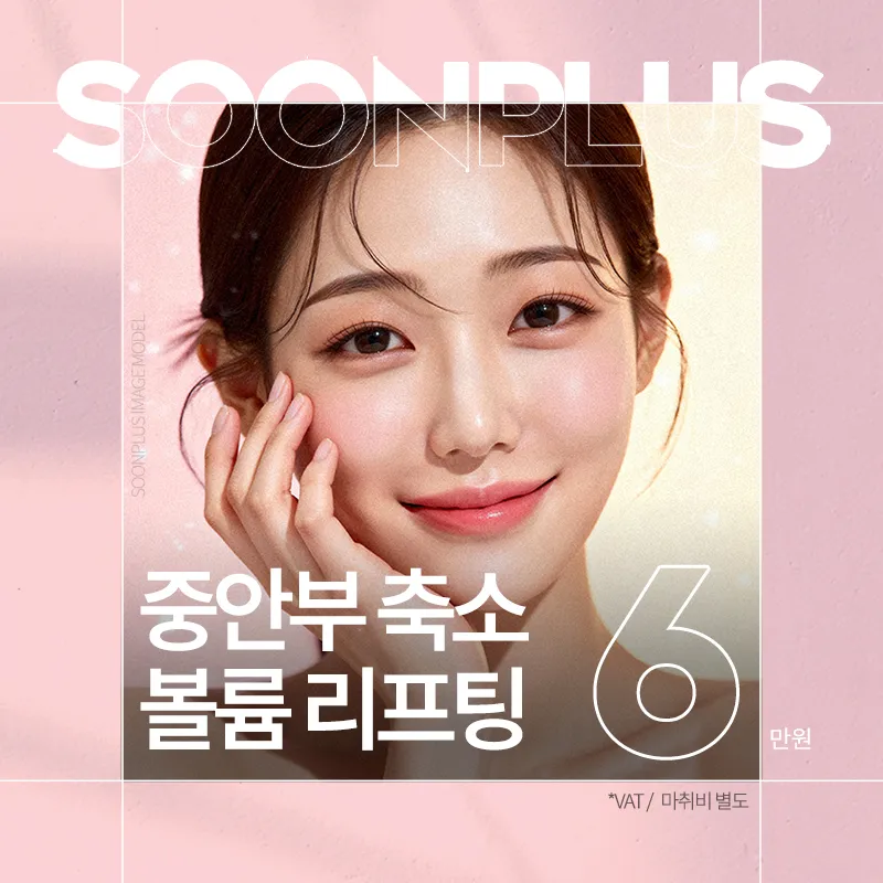 순플러스_중안부 축소 볼륨 리프팅 이벤트 썸네일 이미지