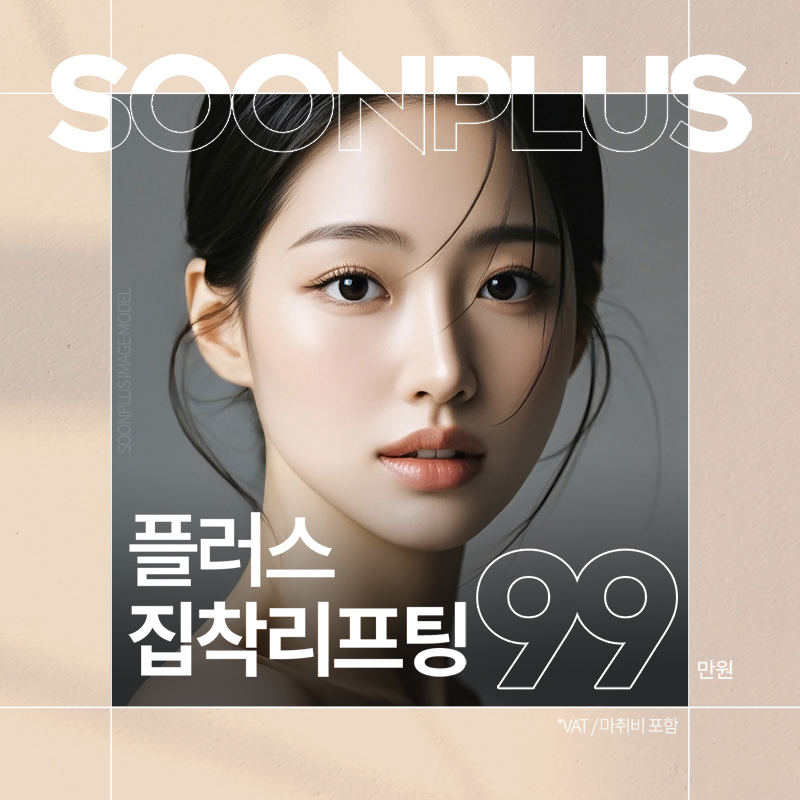 순플러스_플러스 집착리프팅 이벤트 썸네일 이미지