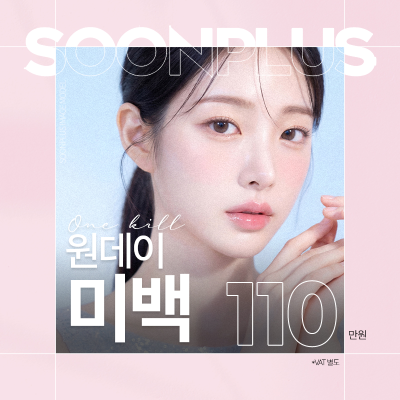 순플러스_원데이 미백 이벤트 썸네일 이미지