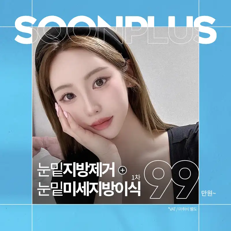 순플러스 눈밑지방제거+눈밑지방이식
