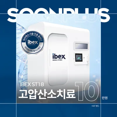 순플러스_고압산소치료 이벤트 썸네일 이미지