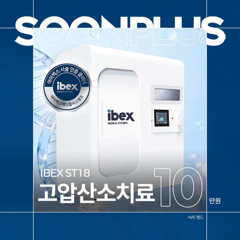 순플러스_고압산소치료 이벤트 썸네일 이미지