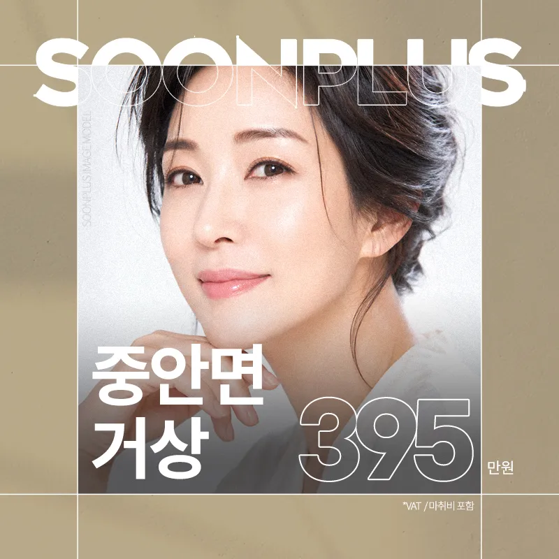 순플러스_중안면거상