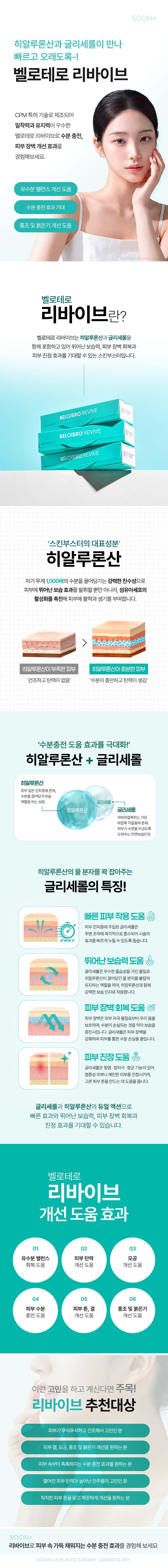 순플러스성형외과 순플러스_벨로테로 리바이브 이벤트, 시술 상세 이미지