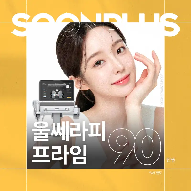 순플러스_울쎄라피프라임