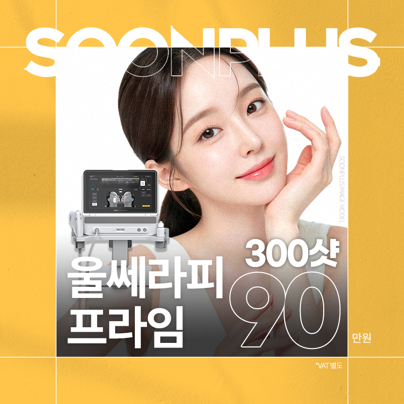 순플러스_울쎄라피프라임 이벤트 썸네일 이미지