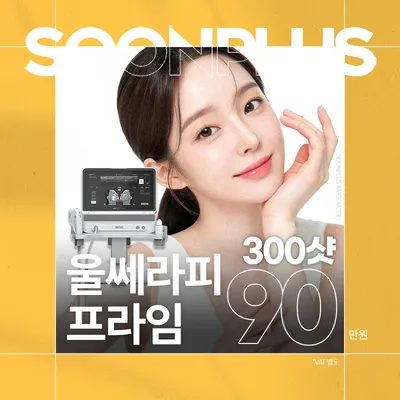 순플러스_울쎄라피프라임 이벤트 썸네일 이미지