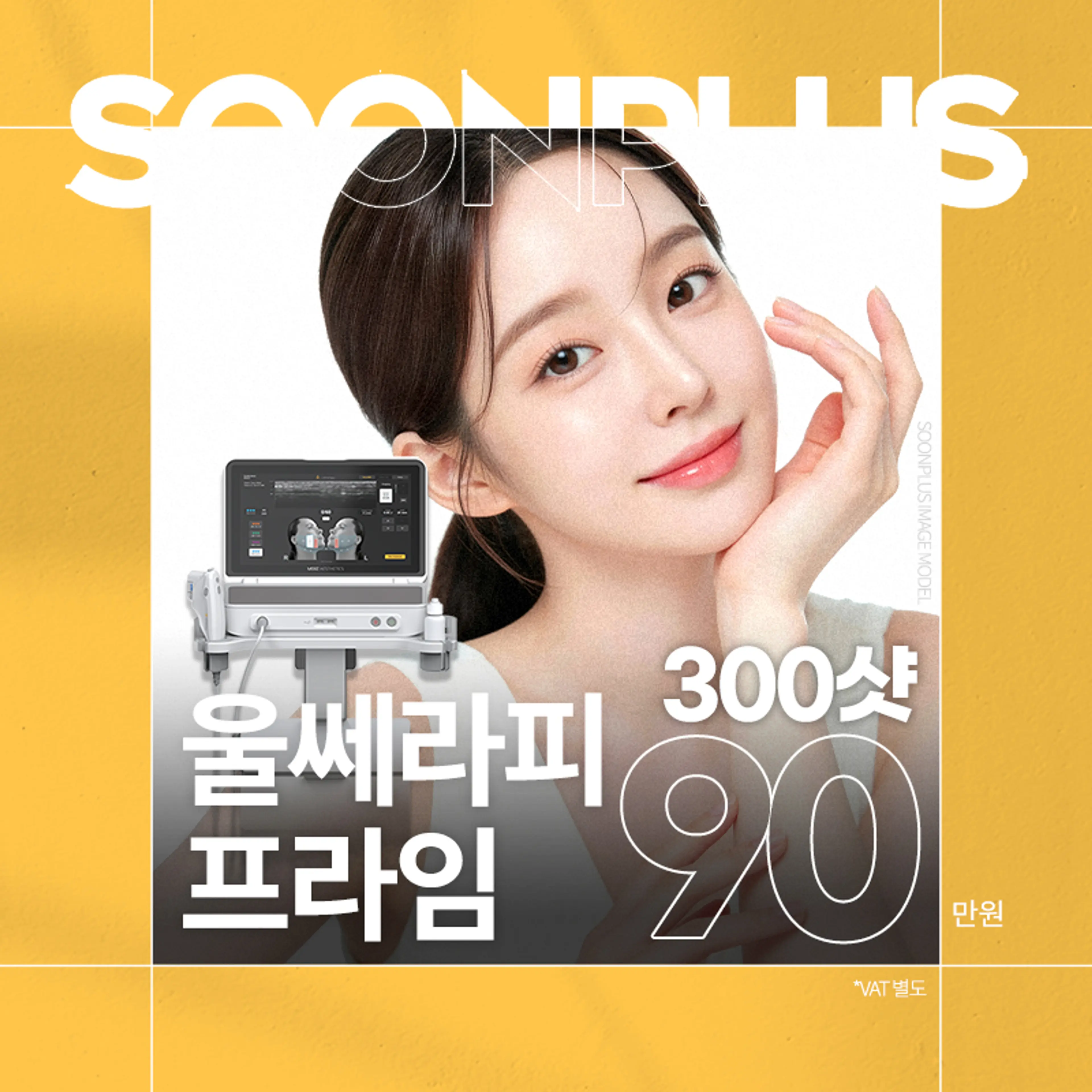 순플러스_울쎄라피프라임