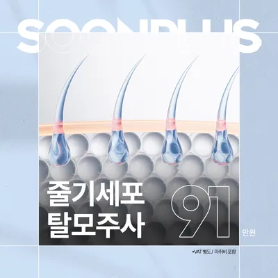 순플러스_줄기세포탈모주사 이벤트 썸네일 이미지