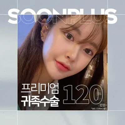 순플러스 귀족수술 이벤트 썸네일 이미지