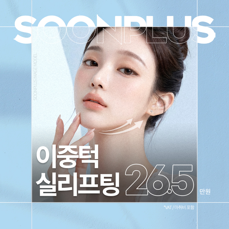 순플러스_이중턱실리프팅 이벤트 썸네일 이미지