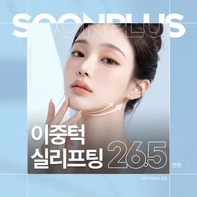 순플러스_이중턱실리프팅 이벤트 썸네일 이미지