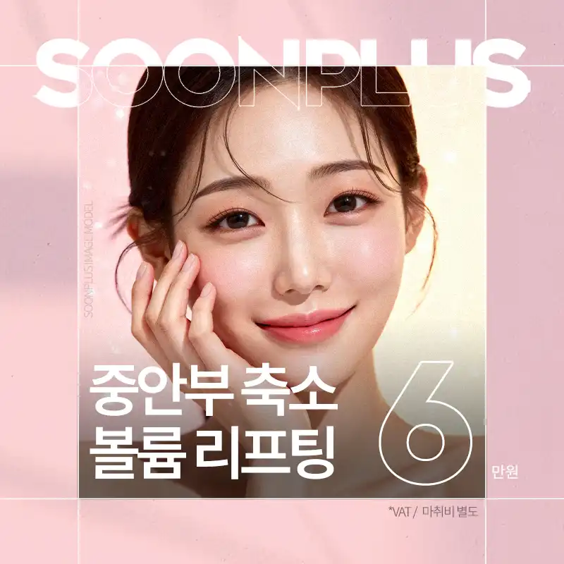 순플러스_중안부 축소 볼륨 리프팅