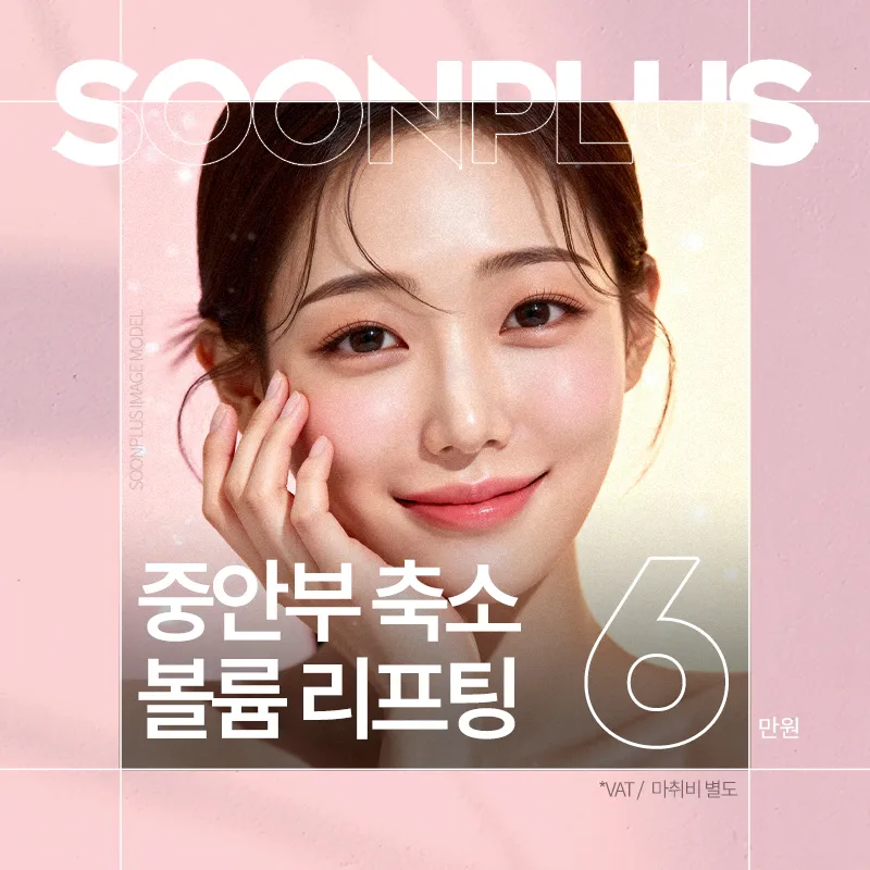 순플러스_중안부 축소 볼륨 리프팅 이벤트 썸네일 이미지