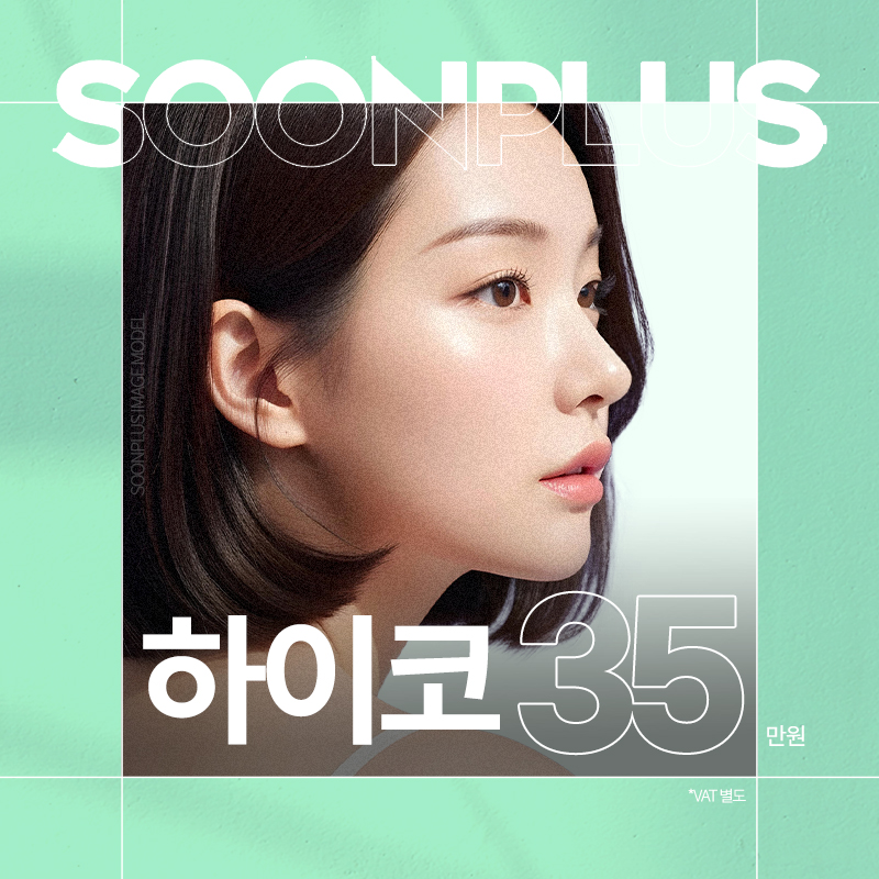 순플러스_하이코 코프팅 코실리프팅 이벤트 썸네일 이미지