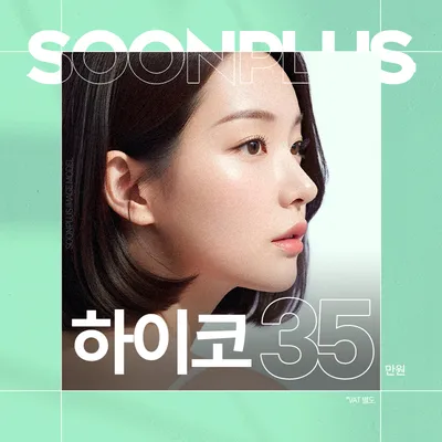 순플러스_하이코 코프팅 코실리프팅 이벤트 썸네일 이미지