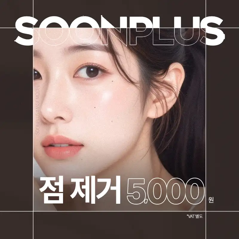 순플러스 점 제거