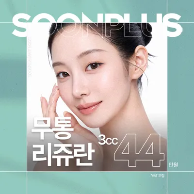 순플러스_무통리쥬란 3CC 이벤트 썸네일 이미지