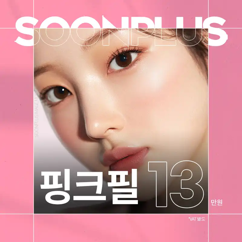 순플러스 핑크필