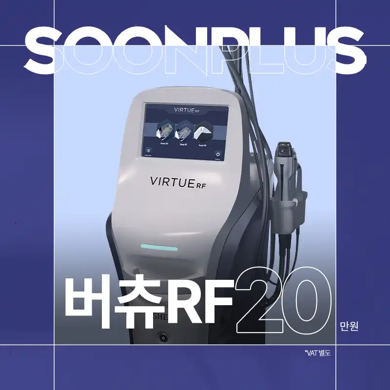 순플러스 버츄RF 레이저 리프팅