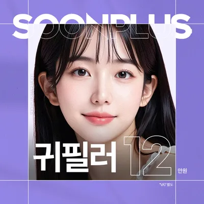 순플러스 귀필러 이벤트 썸네일 이미지