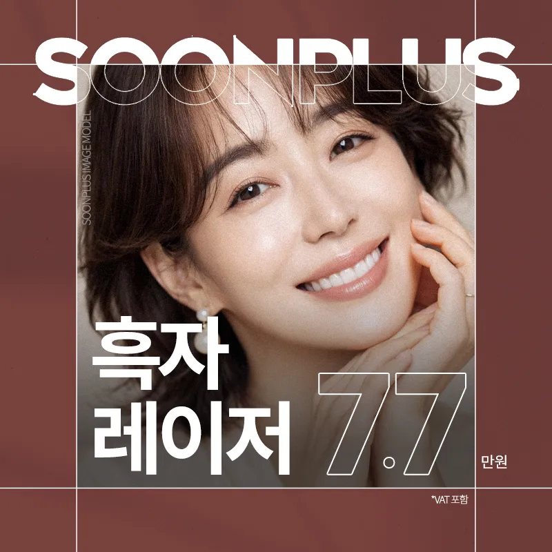 순플러스_흑자레이저