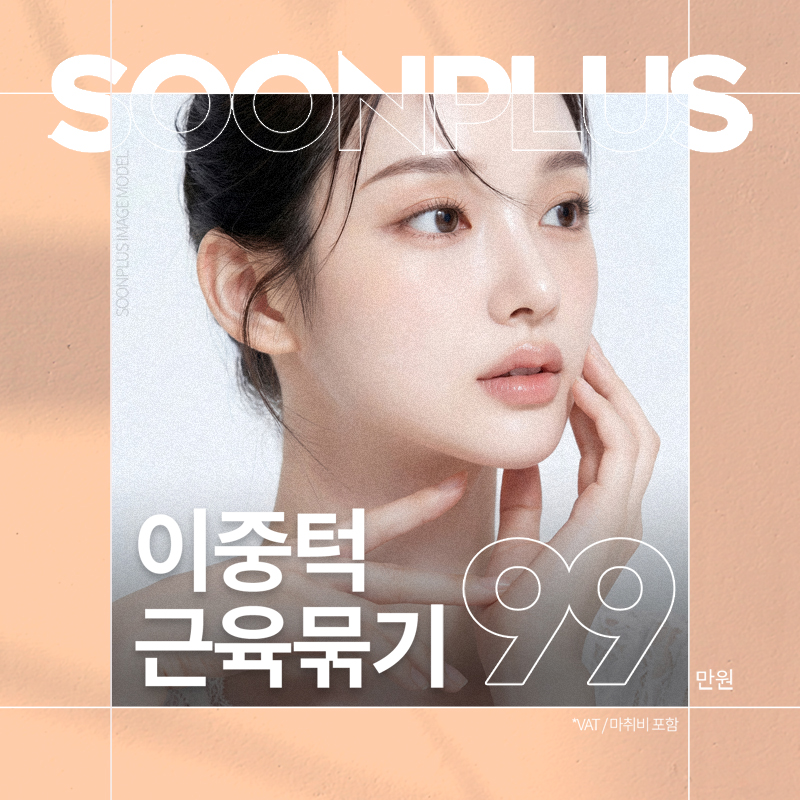 순플러스_이중턱 근육묶기 이벤트 썸네일 이미지