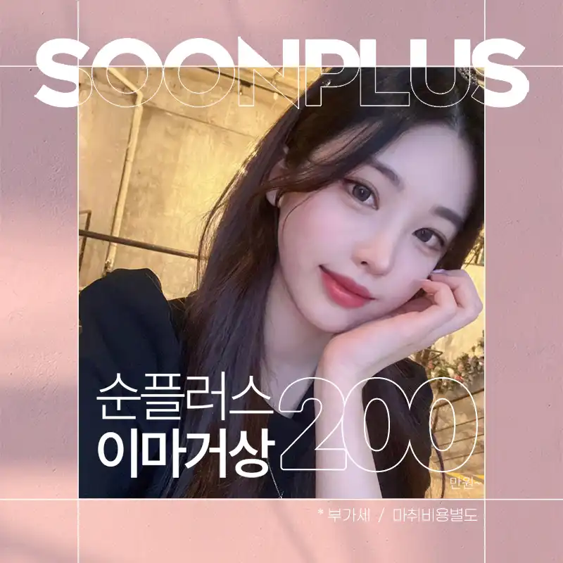 순플러스 내시경이마거상
