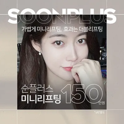 순플러스 미니리프팅 이벤트 썸네일 이미지