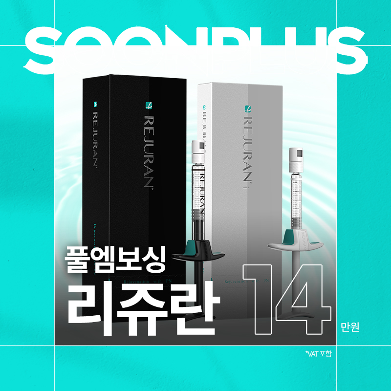 순플러스_풀엠보싱 리쥬란