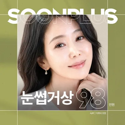순플러스_눈썹거상_눈썹하거상 이벤트 썸네일 이미지